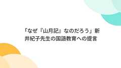 「なぜ『山月記』なのだろう」新井紀子先生の国語教育への提言