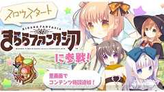 『きらファン』で『スロウスタート』イベント&ガチャが開催。一之瀬花名などが登場 - 電撃オンライン