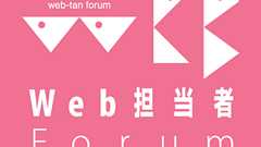 Web担当者Forum