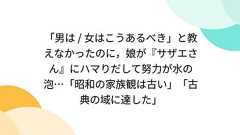 「男は / 女はこうあるべき」と教えなかったのに,娘が『サザエさん』にハマりだして努力が水の泡…「昭和の家族観は古い」「古典の域に達した」 - Togetter