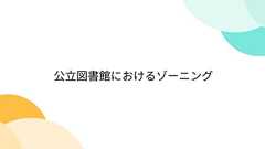 公立図書館におけるゾーニング