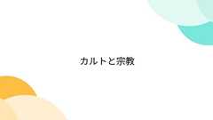 カルトと宗教