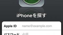 なくしたiPhoneを探し出すことができるアプリ「iPhoneを探す」 - ネタフル