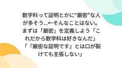 数学科って証明とかに“厳密”な人が多そう...←そんなことはない。まずは「厳密」を定義しよう「これだから数学科は好きなんだ」「『厳密な証明です』とは口が裂けても主張しない」