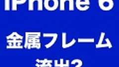 「iPhone 6」の金属フレームが流出? イヤホンジャックが再び上に移動? | AppBank
