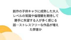 創作の子供キャラに成熟した大人レベルの常識や倫理観を期待して勝手に失望する人が多く感じる話…ストレスフリーな作品が増えた弊害か