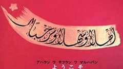 写真でイスラーム