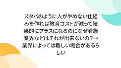 スタバのように人がやめない仕組みを作れば教育コストが減って結果的にプラスになるのになぜ看護業界などはそれが出来ないの?→業界によっては難しい場合があるらしい