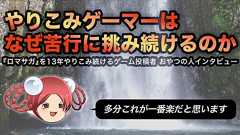 やりこみゲーマーはなぜ苦行に挑み続けるのか──「普通に辛いです」それでも縛りプレイに身を捧げる理由【おやつの人インタビュー】