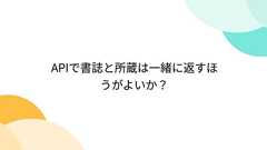 APIで書誌と所蔵は一緒に返すほうがよいか?
