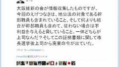 大阪市長選で「内部告発」 組合が「人事権」ちらつかせ「協力強要」?