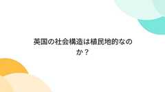 英国の社会構造は植民地的なのか?