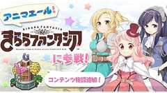 『きらファン』に『アニマエール!』の鳩谷こはね(声優:尾崎由香)や有馬ひづめ(声優:山田唯菜)が参戦 - 電撃オンライン