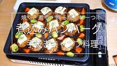 簡単・手抜きキャンプ料理 カセットガスホットプレート焼き上手さんαで煮込みハンバーグ
