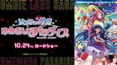 NEWS|劇場版『ゾンビランドサガ ゆめぎんがパラダイス』公式サイト