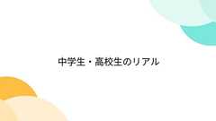 中学生・高校生のリアル