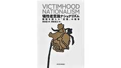「犠牲者意識ナショナリズム」 各国の歪んだ自意識と向き合う 朝日新聞書評から|好書好日