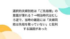 選択的夫婦別姓は「ご先祖様」の意識が薄れる?→明治時代はむしろ逆で、当時の雑誌には「夫婦同姓は先祖を敬っていない」と批判する論説があった