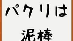 著作権侵害を犯罪と思わないみなさんが震え上がるビジネスモデルのご提案