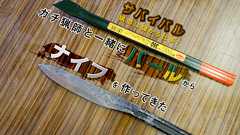 【サバイバル】猟師は儲かる仕事? ガチ猟師と一緒にバールからナイフを作ってきた - イーアイデム「ジモコロ」