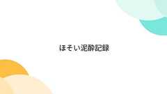 ほそい泥酔記録