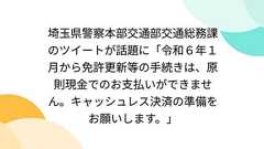 埼玉県警察本部交通部交通総務課のツイートが話題に「令和6年1月から免許更新等の手続きは、原則現金でのお支払いができません。キャッシュレス決済の準備をお願いします。」