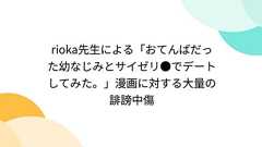rioka先生による「おてんばだった幼なじみとサイゼリ●でデートしてみた。」漫画に対する大量の誹謗中傷