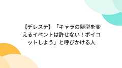 【デレステ】「キャラの髪型を変えるイベントは許せない!ボイコットしよう」と呼びかける人