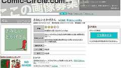 同人作品投稿サイト「コミックサークル」 販売可能に