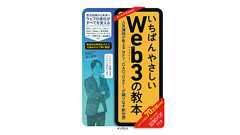 書籍「いちばんやさしいWeb3の教本」は本当に酷い内容だし、Web3界隈の人は一致団結して間違いを指摘して、インプレスは回収して内容修正するべき