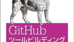 GitHubツールビルディング