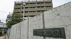 学術会議の事務局職員を削減へ 河野行革相が問題視、人件費4億円の縮減図る :東京新聞デジタル