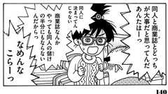 創作活動はしっかりやるほど同人の方が儲かり、商業連載を始めると収入が減るという逆転現象が起きてる→同人作家も共感