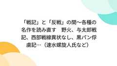 「戦記」と「反戦」の間~各種の名作を読み直す 野火、与太郎戦記、西部戦線異状なし、黒パン俘虜記…(速水螺旋人氏など)