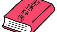 頭、羽…「動物の数え方は死んだ後に残る部位で決まる説」は本当か? 国語辞典の編集委員に聞いた