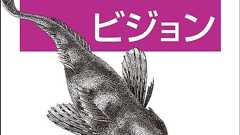 実践 コンピュータビジョン