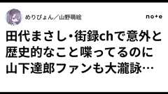 田代まさし・街録chで意外と歴史的なこと喋ってるのに山下達郎ファンも大瀧詠一ファンも話題にしてない件|めりぴょん/山野萌絵