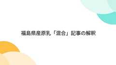 福島県産原乳「混合」記事の解釈