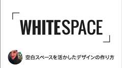 Webデザイン、プレゼンや企画書に効果がある空白スペースを活かしたデザインの作り方