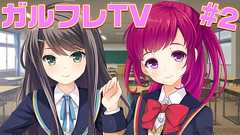 渡部優衣×伊藤美来の『ガールフレンド(仮)&(♪)』Web番組第2回を9月7日に配信! - 電撃オンライン