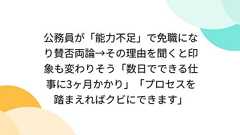 公務員が「能力不足」で免職になり賛否両論→その理由を聞くと印象も変わりそう「数日でできる仕事に3ヶ月かかり」「プロセスを踏まえればクビにできます」