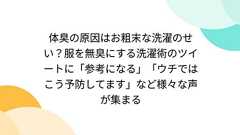 体臭の原因はお粗末な洗濯のせい?服を無臭にする洗濯術のツイートに「参考になる」「ウチではこう予防してます」など様々な声が集まる