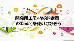 VSCodeにChatGPTを! 導入方法や使い方を理解して次世代の開発環境を整えよう