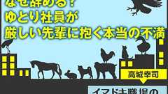 叱ってもへこまないのになぜ辞める?ゆとり社員が厳しい先輩に抱く本当の不満