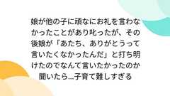 娘が他の子に頑なにお礼を言わなかったことがあり叱ったが、その後娘が「あたち、ありがとうって言いたくなかったんだ」と打ち明けたのでなんて言いたかったのか聞いたら...子育て難しすぎる