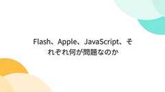 Flash、Apple、JavaScript、それぞれ何が問題なのか