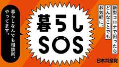 暮らしSOS|困ったときは共産党に相談しよう