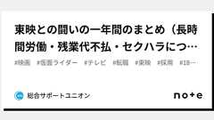 東映との闘いの一年間のまとめ(長時間労働・残業代不払・セクハラについて)|総合サポートユニオン