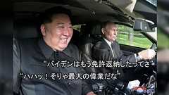 【全裸中年男性氏】プーチンと正恩は深夜に密会した後どうなったんだ