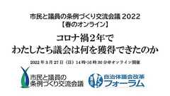 市民と議員の条例づくり交流会議 市民自治体をめざして